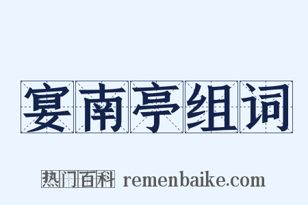 宴南亭组词是什么意思的图片